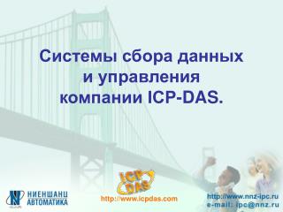 Системы сбора данных и управления компании ICP-DAS.