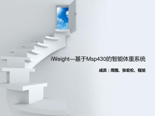 iWeight—基于Msp430的智能体重系统