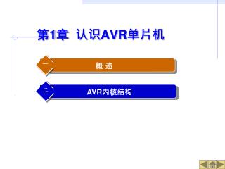 第 1 章 认识 AVR 单片机