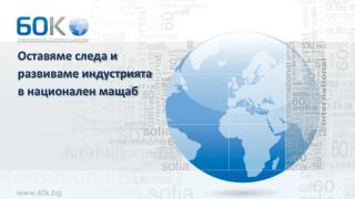 Оставяме следа и развиваме индустрията в национален мащаб