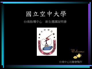 國立空中大學