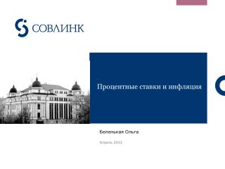 Процентные ставки и инфляция