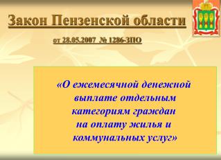 Закон Пензенской области от 28.05.2007 № 1286-ЗПО