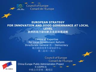 EUROPEAN STRATEGY FOR INNOVATION AND GOOD GOVERNANCE AT LOCAL LEVEL 欧洲的地方级创新及良好治理战略