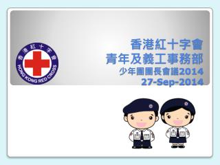 香港紅十字會 青年及義工事務部 少年團團長會議 2014 27-Sep-2014