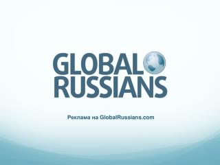 Реклама на GlobalRussians