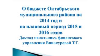 О бюджете Октябрьского муниципального района на 2014 год и на плановый период 2015 и 2016 годов