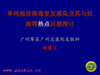 单纯疱疹病毒复发感染及其与妊娠等 热点 问题探讨