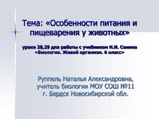 Руппель Наталья Александровна, учитель биологии МОУ СОШ №11 г. Бердск Новосибирской обл.