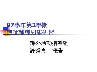 97 學年第 2 學期 導師輔導知能研習