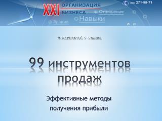 Н. Мрочковский , С. Сташков 99 инструментов продаж