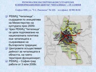 РЕКИЦ “Читалища” - създадени по инициатива на Министерство на културата през 2005г.