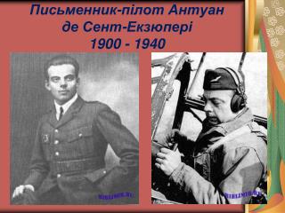 Письменник-пілот Антуан де Сент-Екзюпері 1900 - 1940