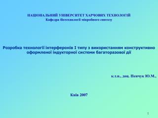НАЦІОНАЛЬНИЙ УНІВЕРСИТЕТ ХАРЧОВИХ ТЕХНОЛОГІЙ Кафедра біотехнології мікробного синтезу