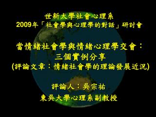 世新大學社會心理系 2009 年「社會學與心理學的對話」研討會