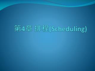 第 4 章 排程 (Scheduling)