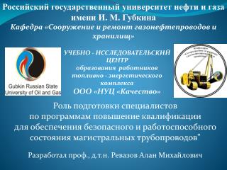 Российский государственный университет нефти и газа имени И. М. Губкина