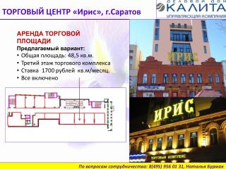 ТОРГОВЫЙ ЦЕНТР «Ирис», г.Саратов