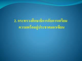 2. กระทรวงศึกษาธิการกับการเตรียมความพร้อมสู่ประชาคมอาเซียน