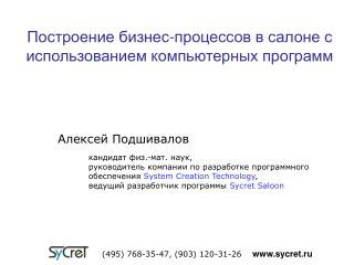 ( 495 ) 768-35-47 , (903) 120-31-26 sycret.ru