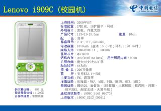 Lenovo i909C （校园机）