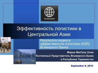 Марша МакГроу Олив Постоянный Представитель Всемирного Банка в Республике Таджикистан