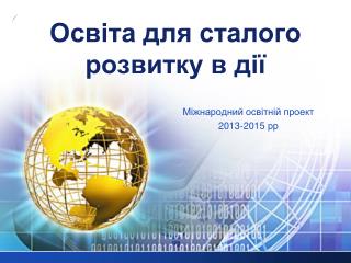 Освіта для сталого розвитку в дії