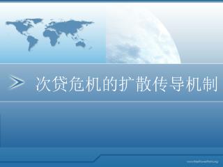 次贷危机的扩散传导机制