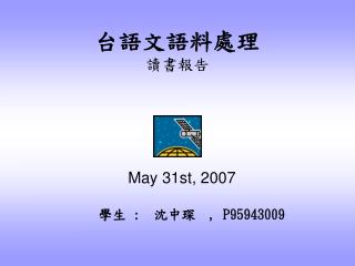 台語文語料處理 讀書報告 May 31st, 2007