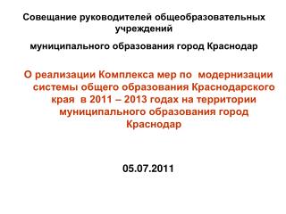 Совещание руководителей общеобразовательных учреждений муниципального образования город Краснодар