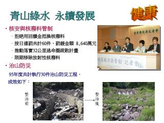 青山綠水 永續發展