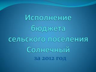 Исполнение бюджета сельского поселения Солнечный