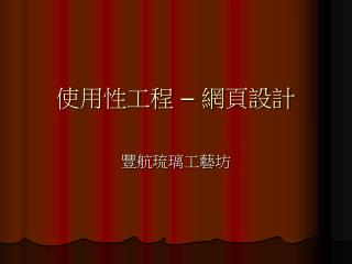 使用性工程 – 網頁設計
