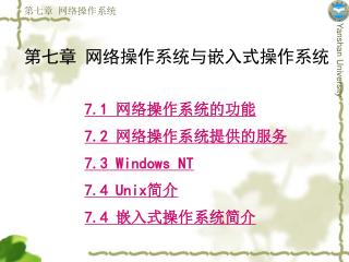 第七章 网络操作系统与嵌入式操作系统
