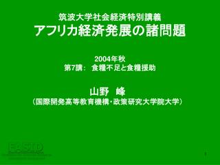 山野　峰 （国際開発高等教育機構・政策研究大学院大学）