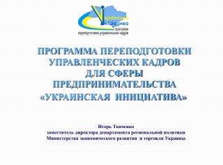 ПРОГРАМ М А ПЕРЕПОДГОТОВКИ УПРАВЛЕНЧЕСКИХ КАДРОВ ДЛЯ СФЕРЫ ПРЕДПРИНИМАТЕЛЬСТВА