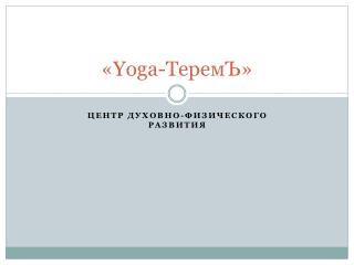 « Yoga - ТеремЪ »