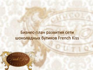 Бизнес-план развития сети шокол а дных бутиков French Kiss