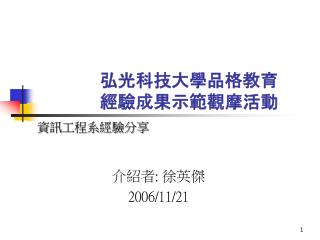 弘光科技大學品格教育 經驗成果示範觀摩活動