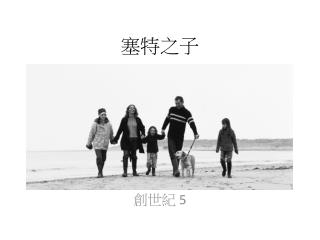 塞特之子