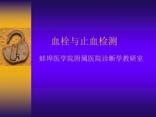 血栓与止血检测