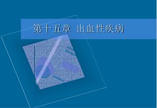 第十五章	出血性疾病