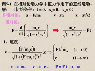 例 5-1 在相对论动力学中恒力作用下的直线运动。 解： （初始条件： t = 0 ， x o = 0 ， v o = 0 ）