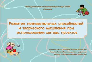ГБОУ детский сад компенсирующего вида № 908 г.Москвы