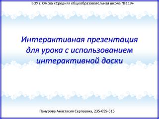 Интерактивная презентация для урока с использованием интерактивной доски