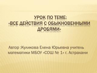 Урок по теме: «Все действия с обыкновенными дробями»