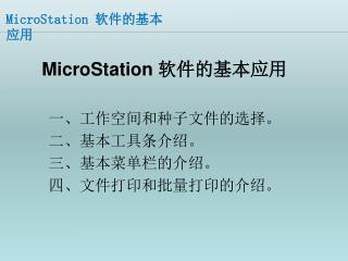 MicroStation 软件的基本应用