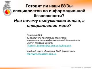 Безмалый В.Ф. руководитель программы подготовки администраторов информационной безопасности