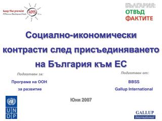 Социално-икономически контрасти след присъединяването на България към ЕС