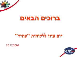 ברוכים הבאים